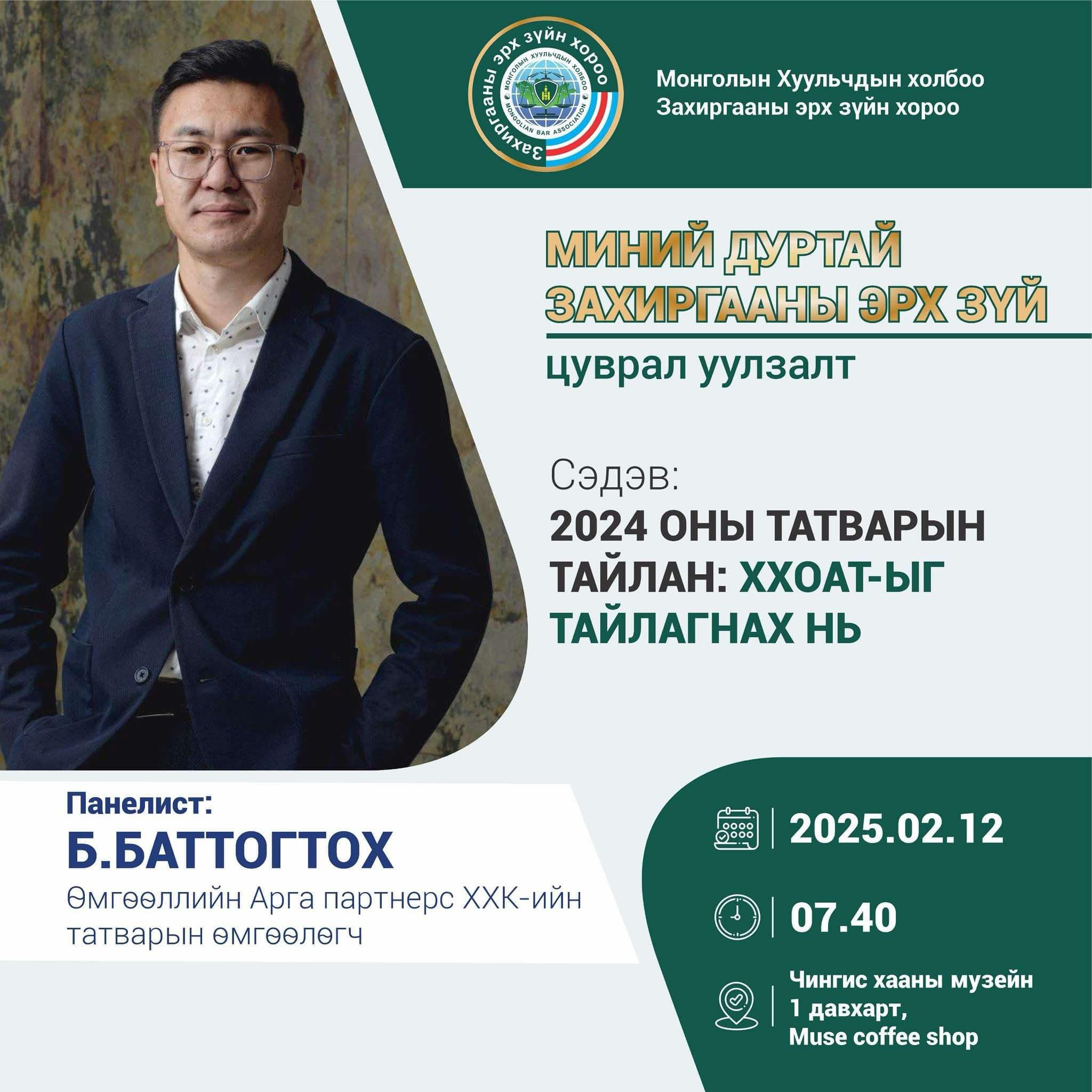 “МИНИЙ ДУРТАЙ ЗАХИРГААНЫ ЭРХ ЗҮЙ” ЦУВРАЛ УУЛЗАЛТАД УРЬЖ БАЙНА